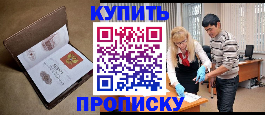 купить прописку в Мензелинске